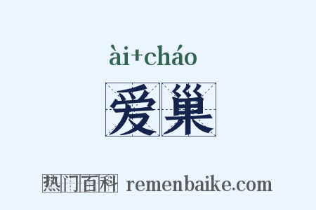 爱巢是什么意思的图片